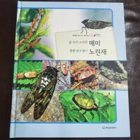 (숲 속의 소리꾼) 매미 ; (뿡뿡 방구쟁이) 노린재