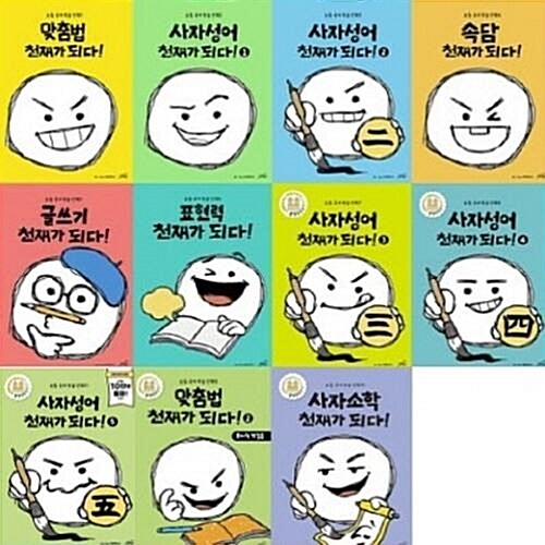 초등 국어 학습 만화 1-11번 시리즈 (전11권)_천재가 되다