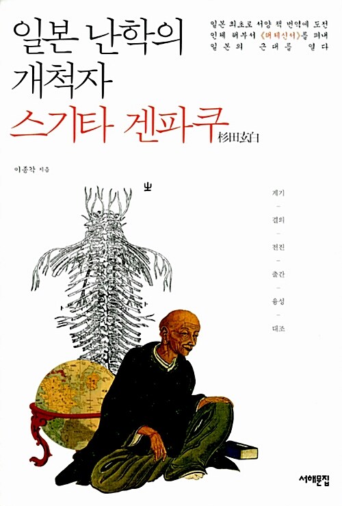 일본 난학의 개척자 스기타 겐파쿠