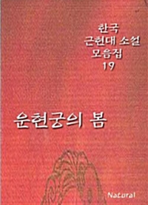 한국 근현대 소설 모음집 19 : 운현궁의 봄