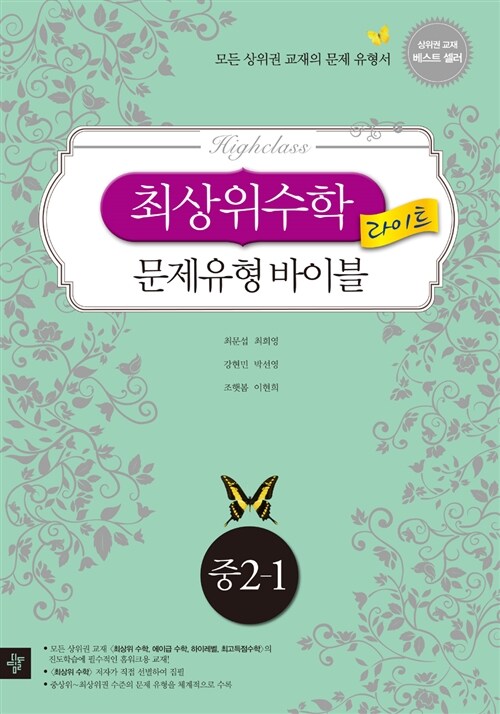 최상위 수학 문제유형 바이블 라이트 중 2-1