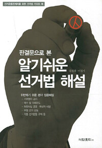 (판결문으로 본) 알기쉬운 선거법 해설