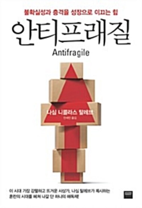 안티프래질 Antifragile