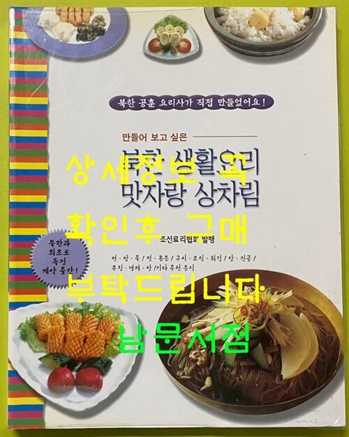 [중고] 북한 생활요리 맛자랑 상차림