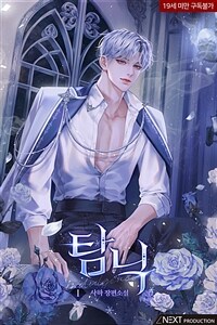 [세트] 탐닉 (총4권/완결)