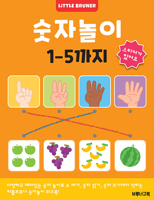 숫자놀이 1에서 5까지