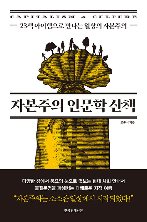 [중고] 자본주의 인문학 산책