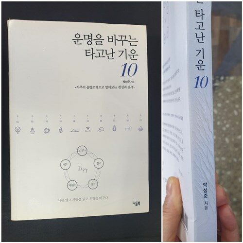 [중고] 운명을 바꾸는 타고난 기운 10