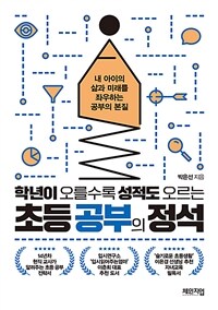 초등 공부의 정석 - 학년이 오를수록 성적도 오르는