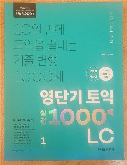 [중고] 영단기 토익 실전 1000제 1 LC 문제집 + 해설집 (2019 퍼스트브랜드 대상 수상기념 특별가 4,900원)