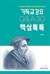 기독교강요 핵심톡톡 Q&A 30