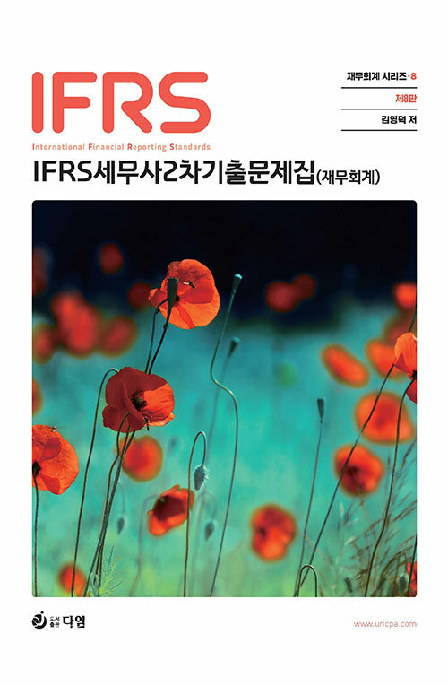 IFRS 세무사 2차 회계학 1부 재무회계 기출문제집