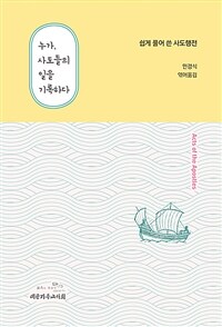 누가, 사도들의 일을 기록하다  : 쉽게 풀어 쓴 사도행전  