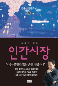 인간시장 5 커버