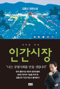 인간시장 4 커버