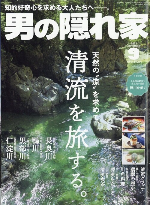 男の隱れ家 2023年 9月號