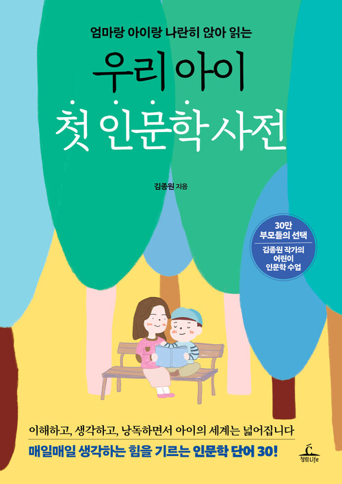 우리 아이 첫 인문학 사전