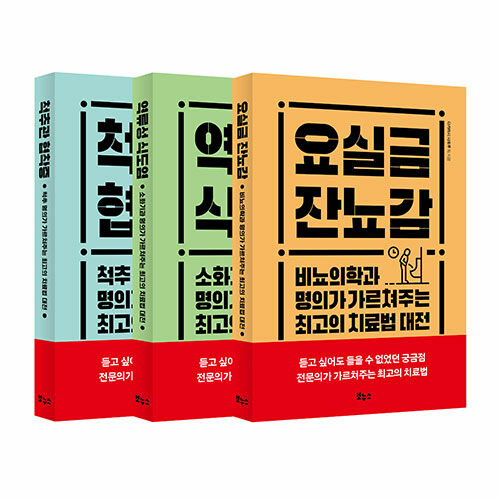 [중고] 최고의 치료법 베스트 3종 세트 - 전3권