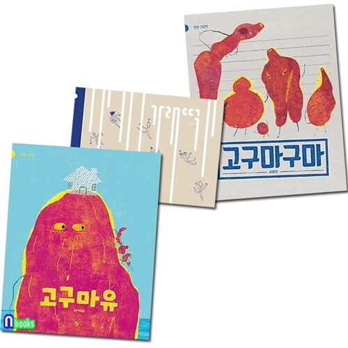 반달 그림책 가래떡+고구마구마+고구마유 세트(전3권)/4세-6세유아추천도서/반달(킨더랜드)