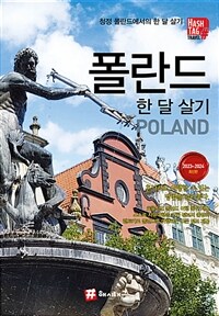 해시태그 폴란드 한 달 살기 - 2023~2024 최신판