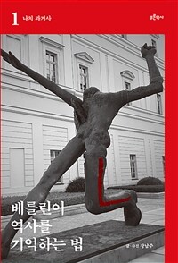 베를린이 역사를 기억하는 법 