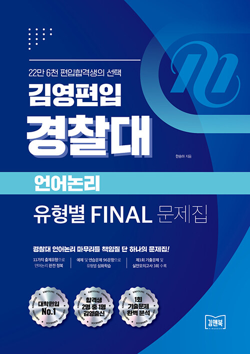 김영편입 경찰대 언어논리 유형별 FINAL 문제집