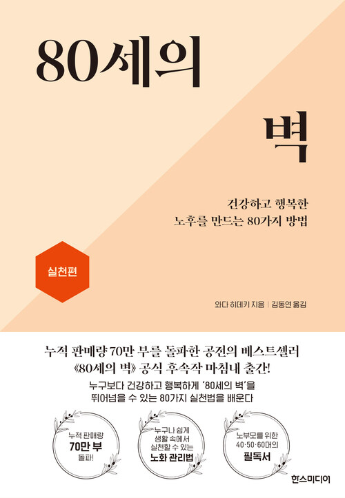 80세의 벽 : 실천편