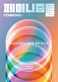 페미니즘들 :여성의 자유와 해방에 관한 지구사 