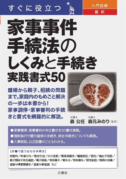 すぐに役立つ入門圖解最新家事事件手續法のしくみと手續き實踐書式50