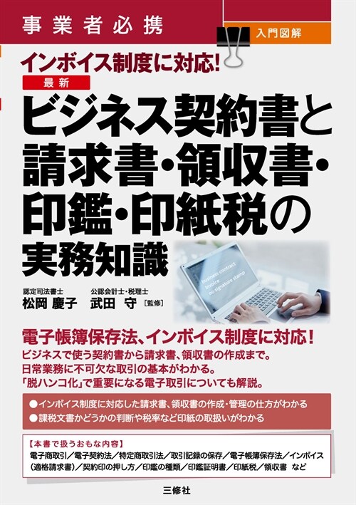 事業者必携 入門圖解 インボイス制度に對應! 最新ビジネス契約書と請求書·領收書