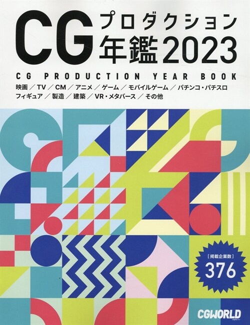 CGプロダクション年鑑 (2023)