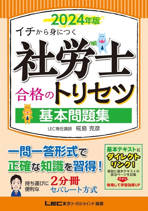 社勞士合格のトリセツ基本問題集 (2024)