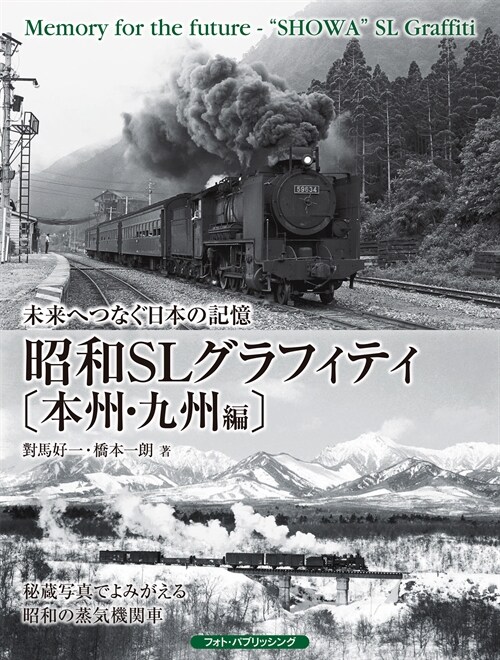 未來へつなぐ日本の記憶 昭和SLグラフィティ〔本州·九州編〕