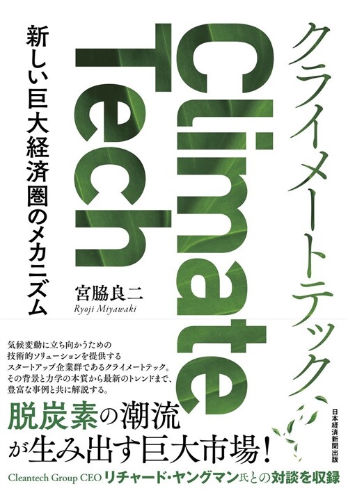 クライメ-トテック 新しい巨大經濟圈のメカニズム