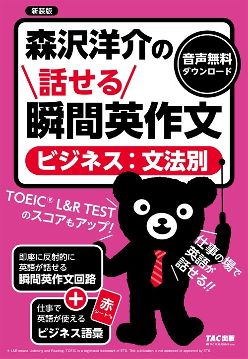 森澤洋介の話せる瞬間英作文[ビジネス:文法別] 新裝版 [TOEIC® L&R TEST のスコアもアップ！](TAC出版)