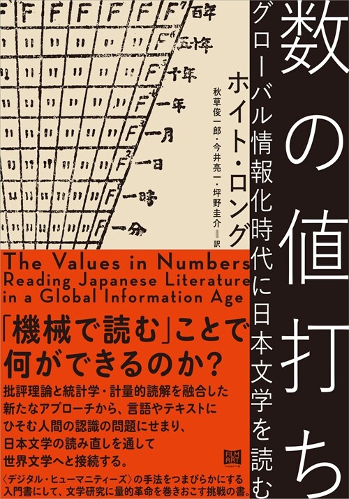 數の値打ち グロ-バル情報化時代に日本文學を讀む