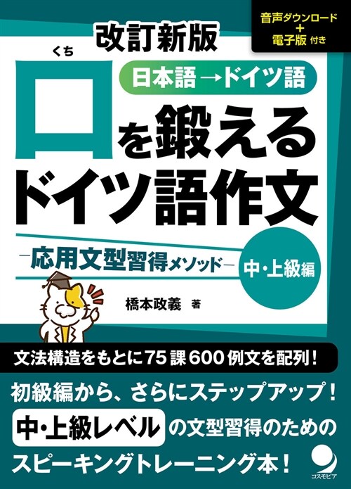 改訂新版 口を鍛えるドイツ語作文 中·上級編