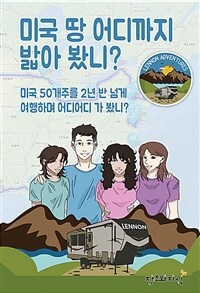 미국땅 어디까지 밟아 봤니?