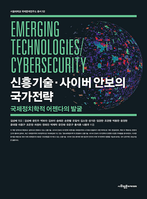 신흥기술·사이버 안보의 국가전략