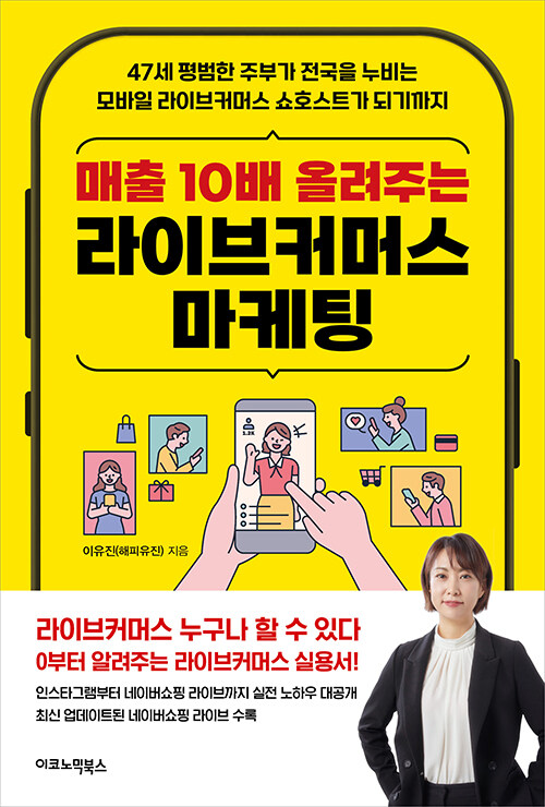 [중고] 매출 10배 올려주는 라이브커머스 마케팅