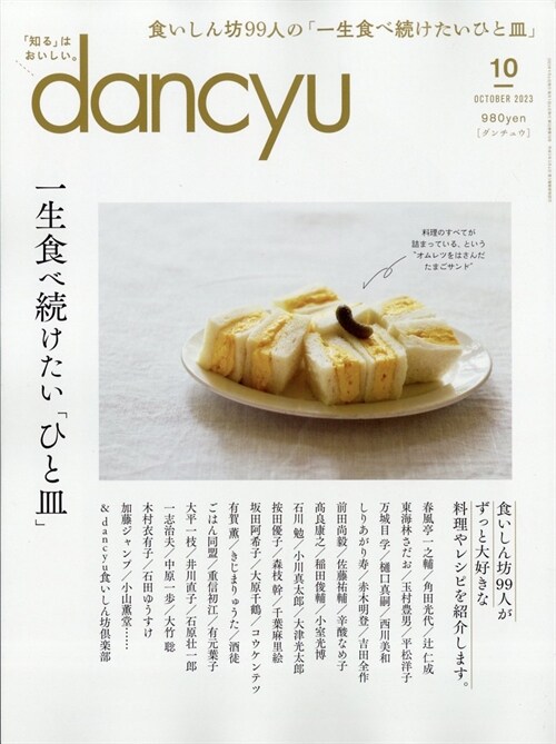 dancyu 2023年 10月號