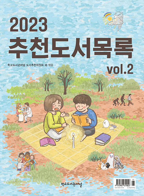 [중고] 2023 추천도서목록 Vol.2