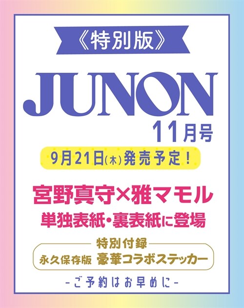 JUNON (ジュノン) 2023年 11月號 增刊　表紙「宮野眞守×雅マモル cover version」