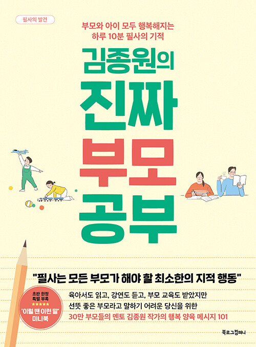 [중고] 김종원의 진짜 부모 공부