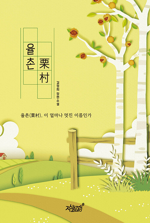 율촌 : 율촌(栗村). 이 얼마나 멋진 이름인가 : 김정희 장편소설