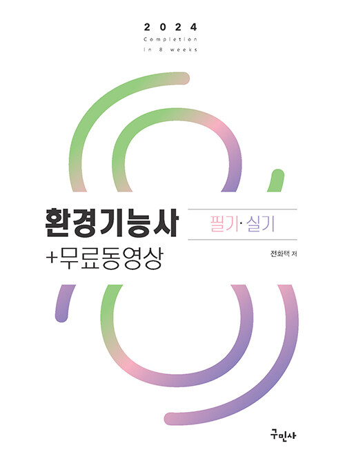 2024 환경기능사 필기 + 실기 + 무료동영상