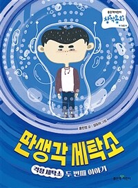 딴생각 세탁소 :걱정 세탁소 두 번째 이야기 