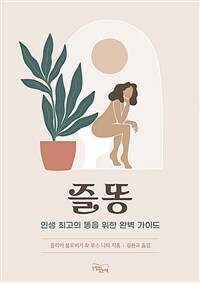 즐똥 : 인생 최고의 똥을 위한 완벽 가이드 표지이미지