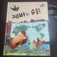 제비와 수탉