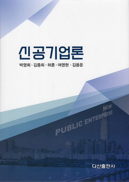 신공기업론